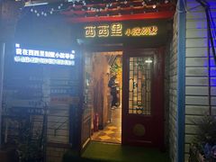 -西西里轰趴日租聚会别墅·团建拓展