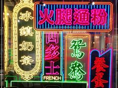 -香港茶餐厅文化体验馆(茶山镇店)