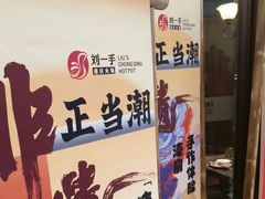 -刘一手重庆火锅(万达广场店)