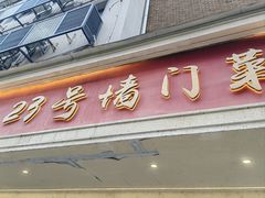 -23号墙门菜(狮虎桥店)