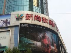 android_upload_pic-新尚数码广场(淮海东路店)