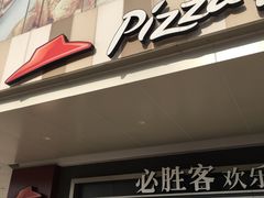 门面-必胜客(福州永嘉PH店)