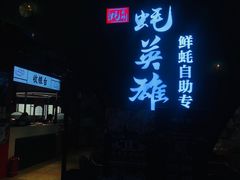 门面-蚝英雄鲜蚝自助专门店(长楹天街直营店)