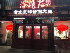 门面-海碗居(牡丹园店)