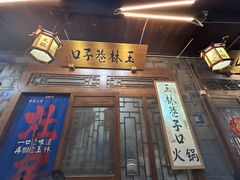 -玉林巷子口火锅(玉林总店)