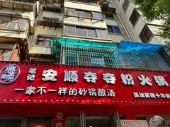 -笔记安顺夺夺粉火锅