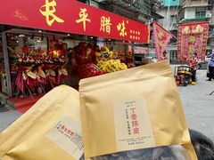 -长平腊味·潮汕特产