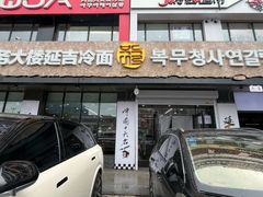 -服务大楼冷面(延大店)