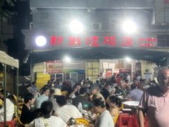-新湖烧鸡(光明店)