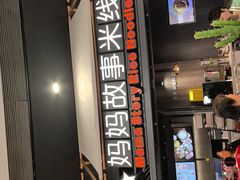 -妈妈故事米线(市府恒隆店)
