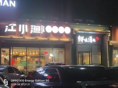 -江小渔鲜鱼火锅(冠亚星城店)