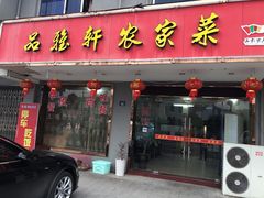 门面-品雅轩农家乐