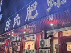 -陈氏肥蛤(小纬六路总店)