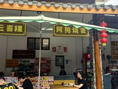 -阿狗烧麦(交通局店)