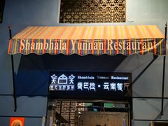 -香巴拉云南餐厅(华莱坞店)