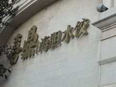 -喜鼎海胆水饺(东港店)