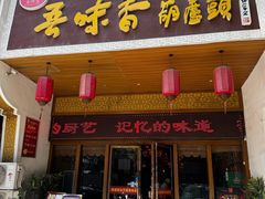 -吾味香葫芦头(安西街店)