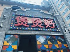 -煲煲好(朝阳门店)