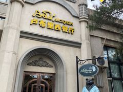 -卢布里西餐厅(海拉尔店)