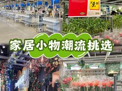 -宜家家居(四元桥商场店)