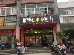 门面-七串串(无锡总店)