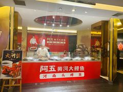 门面-阿五黄河大鲤鱼(纬三路店)