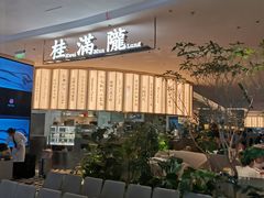 门面-桂满陇(虹桥天地店)
