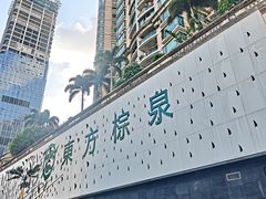 -东方棕泉·洗浴·按摩·美食国际水疗会所(福田店)