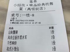 -小绍欣·味品经典杭帮菜(高银街店)