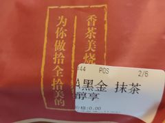 黑金抹茶醇享-拾烧·古法手作车轮饼(西直门凯德茂店)