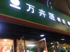 -万卉源鲜花店(百尚生活广场店)