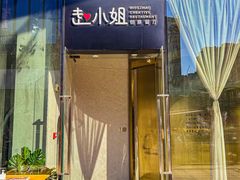 -赵小姐丨新中餐(曲江店)