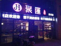 门面-聚汇三少·龙虾·中餐厅(莫邪路新天地店)