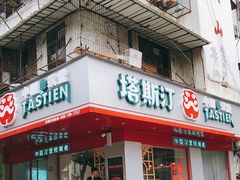 门面-塔斯汀中国汉堡(长平路店)