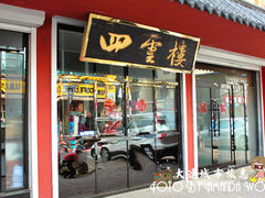 门面-四云楼烤鸡店(吉庆街店)