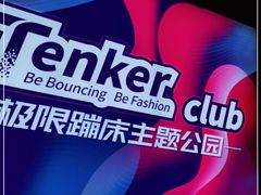 -Tenker Club弹刻极限主题公园 · 蹦床 · 团建 · 生日派对(大关店)