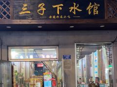 -三子下水馆(南十四道街151号店)