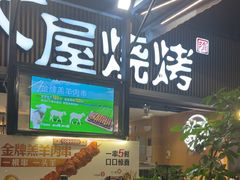 -木屋烧烤(白石洲店)