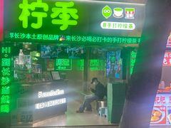-柠季·手打柠檬茶(岳麓山登高路店)