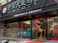 门面-老狼大盘鸡(健康路店)