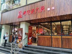 门面-西区老大房(愚园路店)