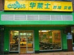 -华莱士(百通大厦店)