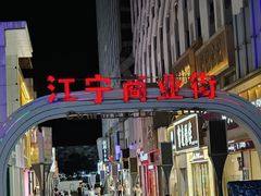-万达广场(南京江宁店)
