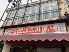 门面-世记咖啡(氹仔外卖店)