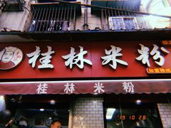 门面-覃肥叔桂林米粉(粮道街店)