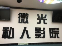 -微光私人影院(巴南万达店)