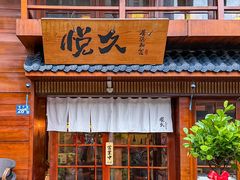 -悦久·居酒和食(汉街店)