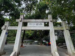 -白沙古井