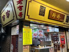 -珍珍小食店(西华路店)