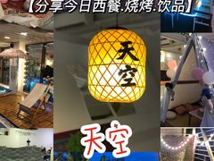-天空花园餐吧·生日·团建(南山店)